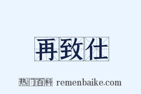 再致仕是什么意思的图片